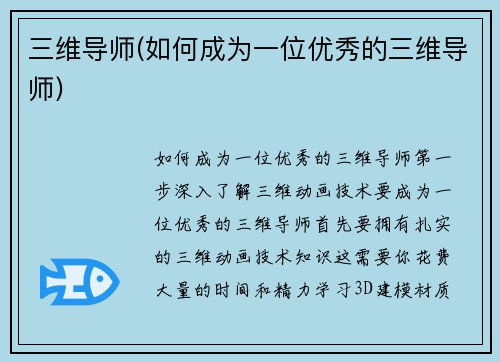三维导师(如何成为一位优秀的三维导师)