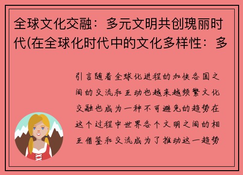全球文化交融：多元文明共创瑰丽时代(在全球化时代中的文化多样性：多元文明共创辉煌世界)