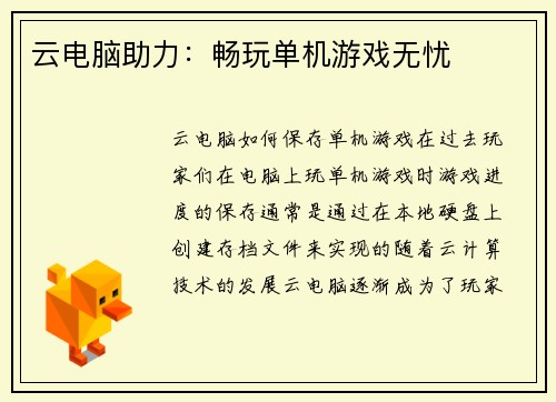 云电脑助力：畅玩单机游戏无忧